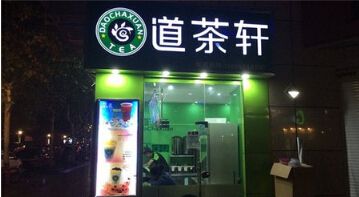 道茶軒奶茶