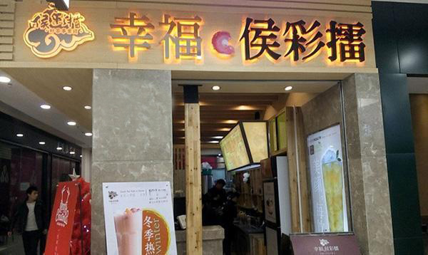 侯彩擂奶茶
