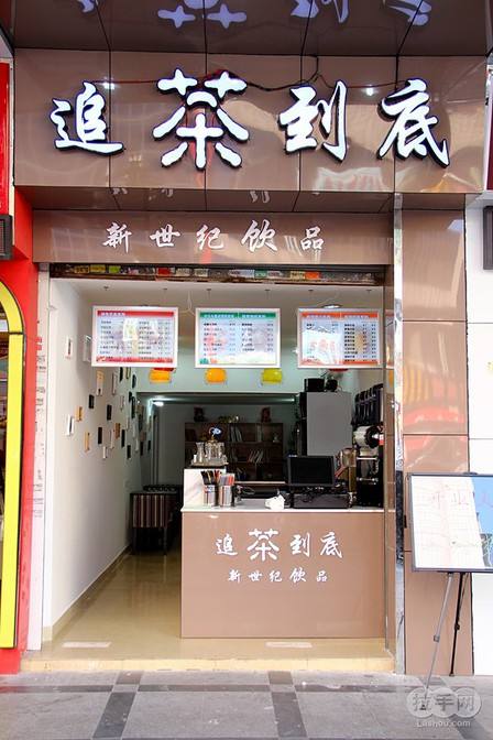 追茶到底奶茶
