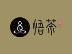 悟茶