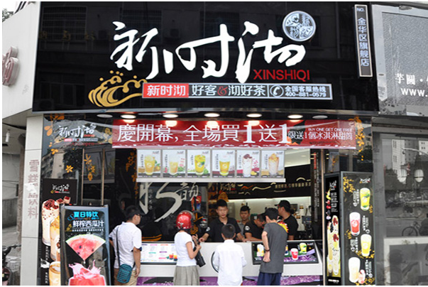 新時沏奶茶