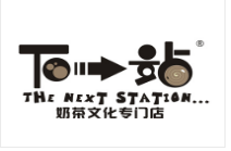 下一站奶茶