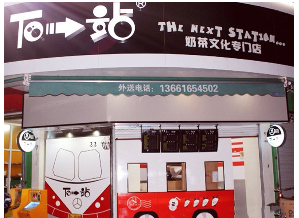 下一站奶茶