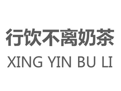 行飲不離奶茶