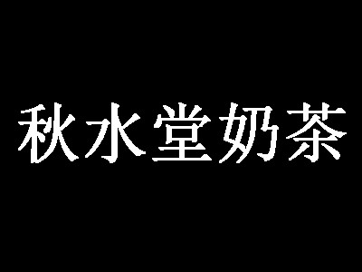 秋水堂奶茶