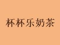 杯杯樂奶茶