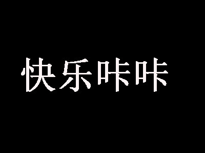 快樂咔咔奶茶