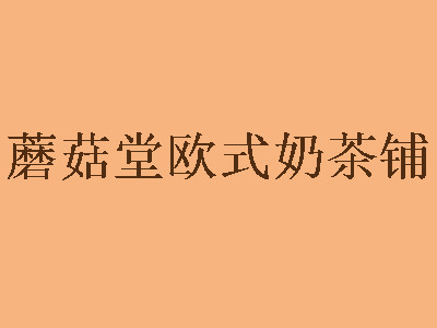 蘑菇堂歐式奶茶鋪