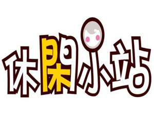 休閑小站奶茶