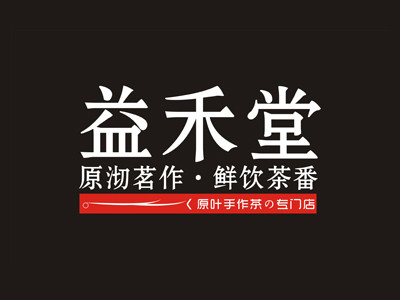 益禾堂奶茶