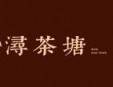 潯茶塘奶茶