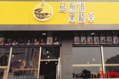 烏煎道茶飲