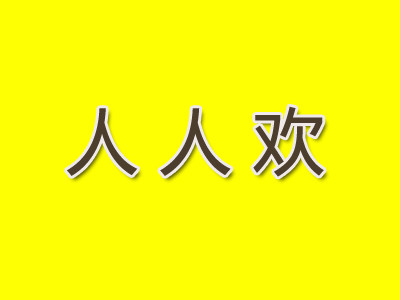 人人歡奶茶