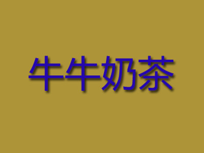 牛牛奶茶