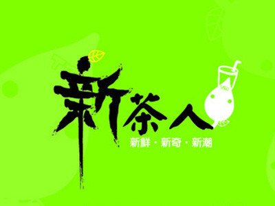 新茶人奶茶