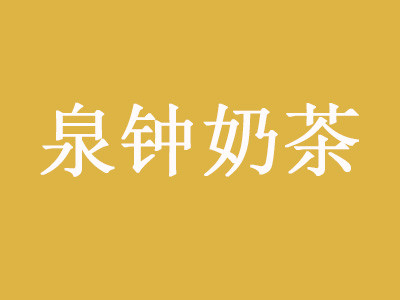 泉鐘奶茶
