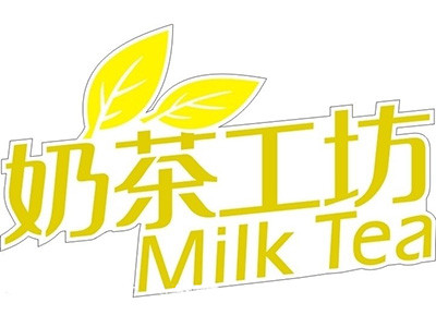 奶茶工坊