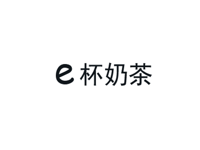e杯奶茶