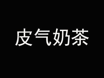 皮氣奶茶
