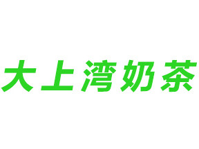 大上灣奶茶