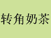 轉角奶茶