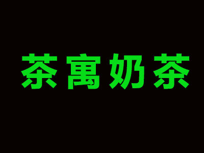 茶寓奶茶