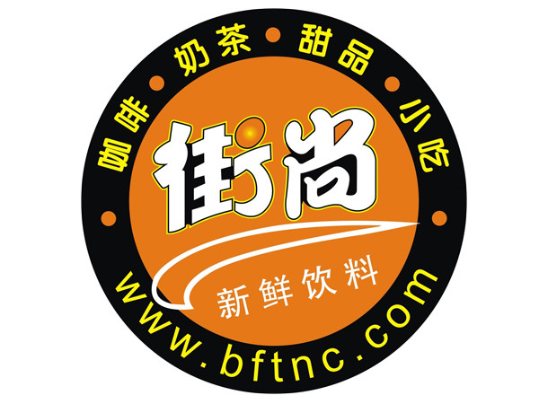街尚奶茶