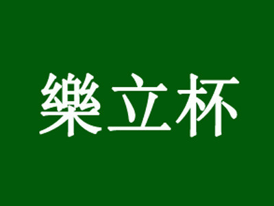 樂立杯奶茶