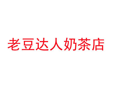 老豆達人奶茶