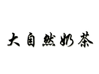 大自然奶茶