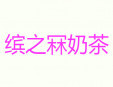 繽之冧奶茶