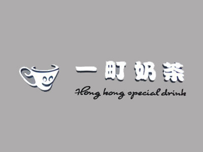 一町奶茶