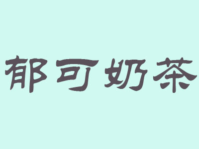郁可奶茶