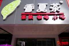 香夏茶飲品