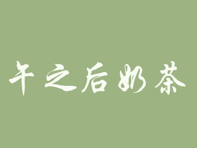 午之后奶茶