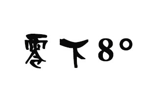 零下8度奶茶