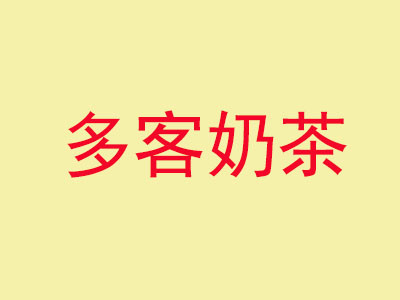 多客奶茶