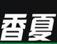 香夏奶茶
