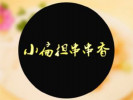 小扁擔(dān)串串香