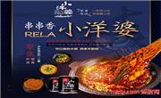 小洋婆串串香小火鍋