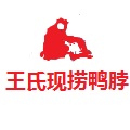 王氏現撈鴨脖