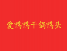 愛鴨鴨干鍋鴨頭