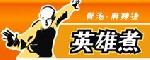 英雄煮麻辣燙