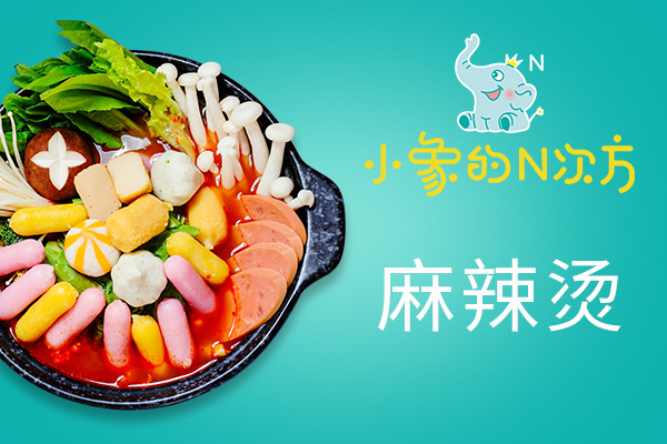 小象的N次方麻辣燙