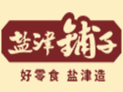 鹽津鋪?zhàn)?></p>
      </div>
      <div   id=