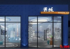 加盟秀域，將美麗進行到底