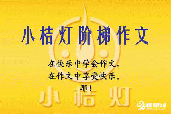 小桔燈作文加盟怎么樣？加盟前景如何