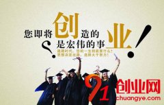 六大適合大學生創業的小本好項目！
