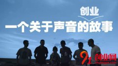 創業中哪些地方最容易出現“坑”