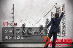 2018，哪個行業會迎來爆發式增長？